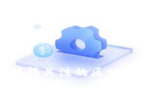 2023年美股值得关注的区块链相关基金推荐