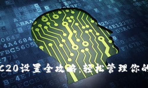 TP钱包TRC20设置全攻略：轻松管理你的数字资产