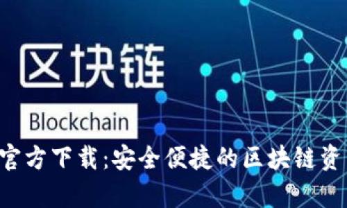 TP钱包App官方下载：安全便捷的区块链资产管理神器