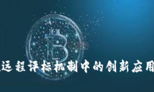 区块链技术在远程评标机制中的创新应用及其优势分析