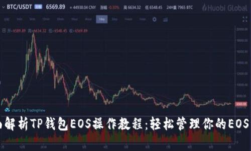 全面解析TP钱包EOS操作教程：轻松管理你的EOS资产