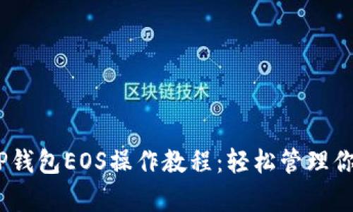 全面解析TP钱包EOS操作教程：轻松管理你的EOS资产