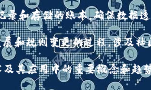 区块链领域的热词有很多，以下是一些常见的热词：

1. **智能合约**：一种自动执行、控制和文档相关法律行为的计算机程序，用于减少交易中的信任问题和中介成本。
  
2. **去中心化**：指网络或系统中不依赖于一个单一的中央控制单位，而是分散在多个参与者之间。

3. **代币**：一种数字资产，通常是在区块链上创建并用于特定目的的加密货币或数字单位。

4. **挖矿**：通过计算复杂的数学问题来验证交易并添加到区块链的过程，通常会获得相应的奖励。

5. **共识机制**：是区块链网络中用来确保所有节点对网络状态达成一致的方法，包括工作量证明（PoW）、权益证明（PoS）等。

6. **去信任化**：通过算法和智能合约等技术，使参与者不再需要相互信任，而只需信任网络本身。

7. **链间交互**：实现不同区块链之间数据或资产的交换与交互的技术。

8. **NFT（非同质化代币）**：一种独特的数字资产，代表对某个特定物品的所有权，常用于数字艺术、游戏装备等领域。

9. **分布式账本**：在多个地点或节点上进行记录和存储的账本，确保数据透明且不可篡改。

10. **区块链治理**：管理和决策区块链网络发展和规则变更的过程，涉及社区、开发者和利益相关者的参与。

这些热词在行业内广泛使用，代表了区块链技术及其应用中的重要概念和趋势。