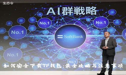如何安全下载TP钱包：最全攻略与注意事项