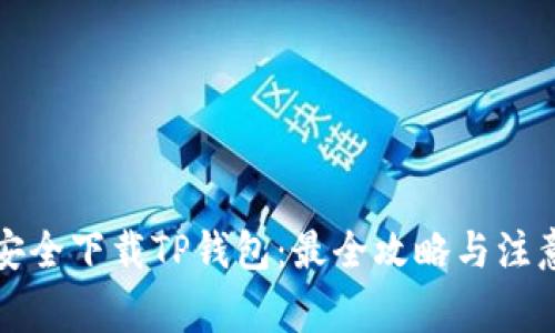 如何安全下载TP钱包：最全攻略与注意事项