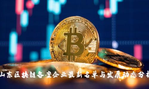 山东区块链备案企业最新名单与发展动态分析