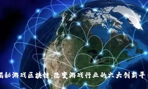 揭秘游戏区块链：改变游戏行业的六大创新平台