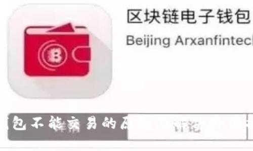 TP钱包不能交易的原因及解决办法揭秘