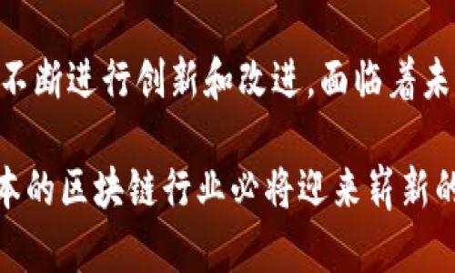   2023年日本区块链平台品牌汇总：创新与机遇的前沿 / 

 guanjianci 日本区块链, 区块链平台, 加密货币, 日本科技 /guanjianci 

引言：日本的区块链革命

近年来，区块链技术逐渐成为全球金融市场和科技产业的热门话题。尤其是在日本，随着科技的快速发展和社会对数字货币的需求增加，许多区块链平台如雨后春笋般涌现出来。这些平台不仅推动了数字经济的发展，也解决了传统金融体系中存在的各种问题。让我们一起探索2023年日本区块链平台的品牌，感受这个数字创新的浪潮。

日本区块链行业概况

日本是全球区块链技术应用最活跃的国家之一。自2014年比特币合法化以来，该国政府和许多企业积极参与区块链的开发与应用。尤其是在金融科技、供应链管理和身份认证等领域，区块链的使用变得越来越普遍。

此外，日本也有着良好的法律法规环境。政策的支持使得众多区块链企业得以合法运营，推动了整个行业的成熟与发展。而在这样的环境下，许多知名的区块链平台和初创企业在日本相继崭露头角。

知名区块链平台的介绍

h41. Zaif/h4

Zaif 是日本较早成立的加密货币交易平台之一，成立于2014年。该平台不仅提供比特币交易，还支持多种数字货币的买卖，成为许多投资者和交易员的首选。Zaif 以其用户友好的界面和多样的交易选项而受到欢迎。

Zaif 还另辟蹊径，推出了“托管交易”服务，方便用户在复杂的市场环境中进行有效的资产管理。而且，该平台在安全性上也采取了一系列高强度的安全措施，确保用户资产的安全。此外，Zaif 还拥有自己的代币——ZAIF，不仅作为平台内交易的工具，也为持有者带来了额外的收益。

h42. BITPoint/h4

半导体巨头 BitPoint成立于2016年，是一个知名的加密货币和法币兑换平台。它提供多种加密货币，支持比特币、以太坊等主流数字货币的交易。BitPoint 在用户体验方面下了不少功夫，提供多种语言支持，让更多的用户能够获得良好的交易体验。

值得一提的是，BitPoint在安全性方面一直走在行业前列。平台采用了多重签名、冷钱包等技术，最大程度地降低了用户资产被盗的风险。此外，BitPoint还为交易者提供专业的技术分析工具，帮助他们更好地把握市场动态。

h43. bitFlyer/h4

成立于2014年的bitFlyer 是日本最大的加密货币交易平台之一，其日常交易量非常可观。bitFlyer 在全球范围内都具有相当的影响力。它的用户界面，适合各种水平的用户，无论是新手还是经验丰富的交易员，都能在其平台上找到合适的交易信息。

bitFlyer 还推出了Lightning Network，这是一个可以实现更快、更便宜比特币交易的解决方案，充分展现了其技术实力与创新能力。bitFlyer 不仅是一个交易平台，还是一个全面的数字资产生态系统。为了满足不同用户的需求，bitFlyer还提供了包括钱包服务、投资分析工具在内的多种功能。

h44. Coincheck/h4

Coincheck 是另一家备受推崇的加密货币交易平台。成立于2012年，Coincheck 提供多种数字货币交易服务，致力于让加密货币的交易变得简单、方便。尤其是在日本国内，Coincheck 的用户群体庞大，平台的稳定性和安全性得到了广泛认可。

Coincheck 的特点是它的移动应用程序极为出色。这使得用户可以随时随地进行交易，适应了现代人快节奏的生活方式。此外，Coincheck 还具有清晰的用户界面和提供实时行情的数据，让用户能够第一时间把握市场动态。

创新与发展：未来的机遇

随着区块链技术的不断发展，日本的数字经济正在迎来新的机遇。在日益激烈的市场竞争中，新的参与者不断涌现，技术的创新与商业模式的变革将推动这一领域快速发展。

未来，基于区块链技术的应用将远超加密货币交易。例如，供应链管理、医疗数据存储、身份验证等领域，都将通过区块链实现更高的透明度和安全性。同时，日本对区块链技术的重视及积极推进，将吸引更多的国际投资，带动全球区块链行业的发展。

总结：日本区块链的未来展望

总体而言，日本的区块链平台在多个方面展现出了强大的活力和潜力。从Zaif到Coincheck，这些品牌不仅在技术上有所突破，更在用户体验和安全性上不断进行创新和改进。面临着未来的发展，日本将继续在区块链行业中扮演重要的角色，推动全球数字经济的蓬勃发展。

展望未来，区块链技术的涌现将继续改变我们生活的各个方面。虽然风险与机遇并存，但在科技不断进步和政策支持的双重驱动下，我们有理由相信，日本的区块链行业必将迎来崭新的篇章。无论是投资者还是普通用户，都可以期待在这个充满可能性的领域中，抓住属于自己的机遇。