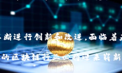  2023年日本区块链平台品牌汇总：创新与机遇的前沿 / 

 guanjianci 日本区块链, 区块链平台, 加密货币, 日本科技 /guanjianci 

引言：日本的区块链革命

近年来，区块链技术逐渐成为全球金融市场和科技产业的热门话题。尤其是在日本，随着科技的快速发展和社会对数字货币的需求增加，许多区块链平台如雨后春笋般涌现出来。这些平台不仅推动了数字经济的发展，也解决了传统金融体系中存在的各种问题。让我们一起探索2023年日本区块链平台的品牌，感受这个数字创新的浪潮。

日本区块链行业概况

日本是全球区块链技术应用最活跃的国家之一。自2014年比特币合法化以来，该国政府和许多企业积极参与区块链的开发与应用。尤其是在金融科技、供应链管理和身份认证等领域，区块链的使用变得越来越普遍。

此外，日本也有着良好的法律法规环境。政策的支持使得众多区块链企业得以合法运营，推动了整个行业的成熟与发展。而在这样的环境下，许多知名的区块链平台和初创企业在日本相继崭露头角。

知名区块链平台的介绍

h41. Zaif/h4

Zaif 是日本较早成立的加密货币交易平台之一，成立于2014年。该平台不仅提供比特币交易，还支持多种数字货币的买卖，成为许多投资者和交易员的首选。Zaif 以其用户友好的界面和多样的交易选项而受到欢迎。

Zaif 还另辟蹊径，推出了“托管交易”服务，方便用户在复杂的市场环境中进行有效的资产管理。而且，该平台在安全性上也采取了一系列高强度的安全措施，确保用户资产的安全。此外，Zaif 还拥有自己的代币——ZAIF，不仅作为平台内交易的工具，也为持有者带来了额外的收益。

h42. BITPoint/h4

半导体巨头 BitPoint成立于2016年，是一个知名的加密货币和法币兑换平台。它提供多种加密货币，支持比特币、以太坊等主流数字货币的交易。BitPoint 在用户体验方面下了不少功夫，提供多种语言支持，让更多的用户能够获得良好的交易体验。

值得一提的是，BitPoint在安全性方面一直走在行业前列。平台采用了多重签名、冷钱包等技术，最大程度地降低了用户资产被盗的风险。此外，BitPoint还为交易者提供专业的技术分析工具，帮助他们更好地把握市场动态。

h43. bitFlyer/h4

成立于2014年的bitFlyer 是日本最大的加密货币交易平台之一，其日常交易量非常可观。bitFlyer 在全球范围内都具有相当的影响力。它的用户界面，适合各种水平的用户，无论是新手还是经验丰富的交易员，都能在其平台上找到合适的交易信息。

bitFlyer 还推出了Lightning Network，这是一个可以实现更快、更便宜比特币交易的解决方案，充分展现了其技术实力与创新能力。bitFlyer 不仅是一个交易平台，还是一个全面的数字资产生态系统。为了满足不同用户的需求，bitFlyer还提供了包括钱包服务、投资分析工具在内的多种功能。

h44. Coincheck/h4

Coincheck 是另一家备受推崇的加密货币交易平台。成立于2012年，Coincheck 提供多种数字货币交易服务，致力于让加密货币的交易变得简单、方便。尤其是在日本国内，Coincheck 的用户群体庞大，平台的稳定性和安全性得到了广泛认可。

Coincheck 的特点是它的移动应用程序极为出色。这使得用户可以随时随地进行交易，适应了现代人快节奏的生活方式。此外，Coincheck 还具有清晰的用户界面和提供实时行情的数据，让用户能够第一时间把握市场动态。

创新与发展：未来的机遇

随着区块链技术的不断发展，日本的数字经济正在迎来新的机遇。在日益激烈的市场竞争中，新的参与者不断涌现，技术的创新与商业模式的变革将推动这一领域快速发展。

未来，基于区块链技术的应用将远超加密货币交易。例如，供应链管理、医疗数据存储、身份验证等领域，都将通过区块链实现更高的透明度和安全性。同时，日本对区块链技术的重视及积极推进，将吸引更多的国际投资，带动全球区块链行业的发展。

总结：日本区块链的未来展望

总体而言，日本的区块链平台在多个方面展现出了强大的活力和潜力。从Zaif到Coincheck，这些品牌不仅在技术上有所突破，更在用户体验和安全性上不断进行创新和改进。面临着未来的发展，日本将继续在区块链行业中扮演重要的角色，推动全球数字经济的蓬勃发展。

展望未来，区块链技术的涌现将继续改变我们生活的各个方面。虽然风险与机遇并存，但在科技不断进步和政策支持的双重驱动下，我们有理由相信，日本的区块链行业必将迎来崭新的篇章。无论是投资者还是普通用户，都可以期待在这个充满可能性的领域中，抓住属于自己的机遇。