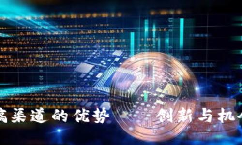 区块链投稿渠道的优势——创新与机会的新天地