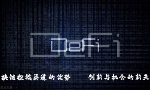 区块链投稿渠道的优势——创新与机会的新天地