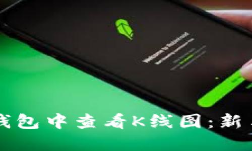 如何在TP钱包中查看K线图：新手必备指南