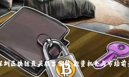 深圳区块链巨头股票分析：投资机会与市场前景