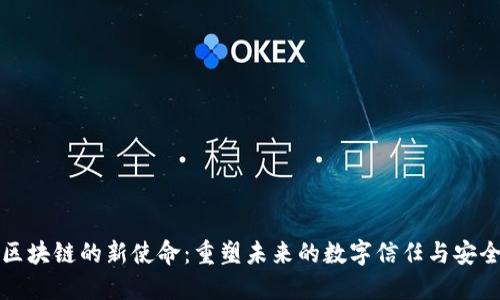 区块链的新使命：重塑未来的数字信任与安全