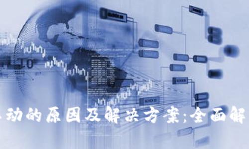 TP钱包余额不动的原因及解决方案：全面解析与用户指南