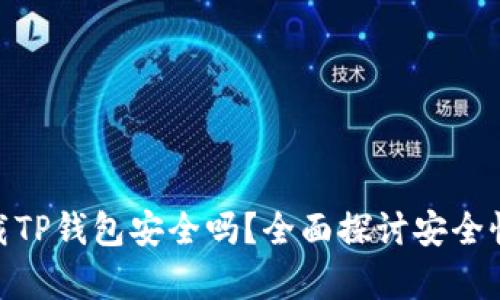 安卓手机下载TP钱包安全吗？全面探讨安全性与使用体验
