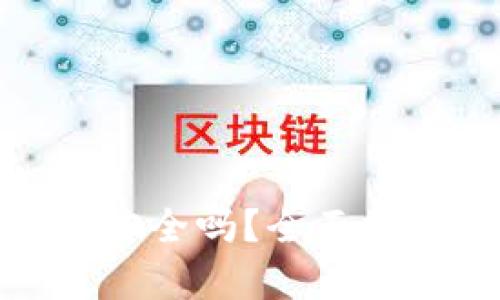 安卓手机下载TP钱包安全吗？全面探讨安全性与使用体验