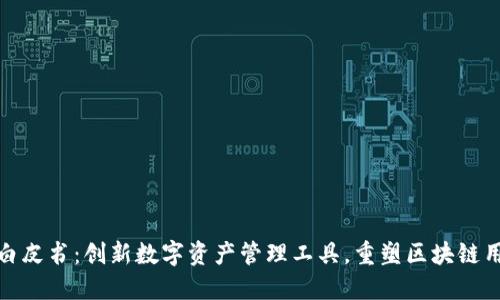 TP钱包白皮书：创新数字资产管理工具，重塑区块链用户体验