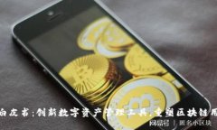 TP钱包白皮书：创新数字资产管理工具，重塑区块