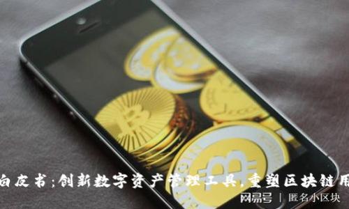TP钱包白皮书：创新数字资产管理工具，重塑区块链用户体验