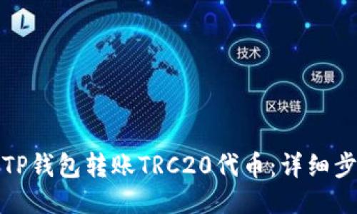 如何通过TP钱包转账TRC20代币：详细步骤与技巧