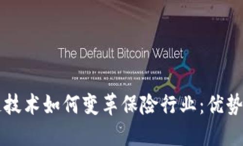 区块链技术如何变革保险行业：优势与创新