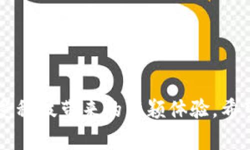 在区块链技术日益普及的今天，许多人开始用这项创新的科技来表达自己的祝福。以下是一些适合在拜年时使用的区块链相关话语，既有趣又能体现科技感。这些祝福语可以用在社交媒体上或直接发送给朋友、家人。

### 1. 新年新气象，愿你的每一个区块都记录下快乐的点滴！

### 2. 在这链链相连的时代，祝愿你在新的一年中，收获连连不断的幸福！

### 3. 祝你在新的一年里，钱包余额节节高，人生区块链永不停息！

### 4. 愿你在区块链的世界中，每一个交易都充满惊喜，每一次确认都迅速顺利！

### 5. 新的一年，愿你穿越每一个链条，找到属于自己的价值和乐趣！

### 6. 希望你在这个去中心化的时代，拥有一个属于自己的独特节点，不断壮大！

### 7. 祝你在新的一年，智慧如区块链一般透明，决策如智能合约般高效！

### 8. 愿新的一年，所有梦想都能在区块链的序列中被确认并实现！

### 9. 在即将到来的新年里，愿你获得无数成功的区块，写下辉煌的人生记录！

### 10. 愿你的生活如区块链一般安全、透明，无忧无虑，幸福永驻！

这些话语不仅能够传递祝福，还带有现代科技的气息，适合与朋友、同事分享，让人在节日中感受科技带来的新颖体验。希望这些祝福能够为你带来灵感！