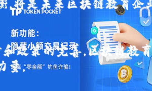    区块链教育行业的上市公司盘点：引领数字时代学习的新趋势  / 
 guanjianci  区块链教育, 上市公司, 教育科技, 数字化学习  /guanjianci 

引言
在数字化与信息化高速发展的今天，教育行业也迎来了巨变。区块链作为一种新兴技术，不仅在金融、物流等领域大放异彩，更是对教育行业产生了深远影响。区块链技术在教育上的应用，打破了传统教育的束缚，带来了一种全新的学习与认证方式。这一创新势必吸引了众多企业的参与，部分公司甚至已经成功上市，展现出强大的市场潜力。在本文中，我们将深入探讨区块链教育相关的上市公司，分析它们的独特之处和市场前景。

什么是区块链教育？
在深入了解上市公司之前，让我们先理清区块链教育的概念。简单来说，区块链教育是运用区块链技术来提升教育质量与效率的一种新模式。区块链技术通过去中心化、不可篡改的特性，使得教育信息的存储、分享和验证变得更加安全透明。
例如，利用区块链技术，学生的学习记录、证书等都可以安全储存，任何人都可以随时验证其真实性。这样的创新不仅提高了教育公平性，还极大地降低了学习者与教育机构之间的信息不对称。

区块链教育公司的崛起
随着对区块链技术的逐渐认可，目前已有多家区块链教育相关的公司走上了资本市场。以下是一些在这一领域较为知名的上市公司：

1. Coursera (CRSR)
作为全球知名的在线教育平台，Coursera通过与各大高校和机构的合作，为学生提供丰富的课程。它在2021年成功上市，成为了教育科技领域的佼佼者。Coursera运用区块链技术，为学生提供可验证的证书，同时也为机构提供了透明的学习数据，这无疑是其一大卖点。

2. Chegg (CHGG)
Chegg一直以其在线学习工具而闻名，近年来也开始关注区块链教育的应用。它的上市为公司提供了更多资本，以开发创新的教育解决方案。Chegg的服务包括教科书租赁、作业帮助以及在线辅导，区块链的加入能够为其用户提供更稳定和安全的学习体验，形成闭环服务。

3. 2U (TWOU)
2U专注于合作院校的在线课程开发，致力于提供优质的高等教育。该公司在2020年上市，利用区块链技术，2U能够处理学分转移和学生认证等问题。同时，它也在考虑如何将这一技术整合到其学习平台中，为学生提供更智能的教育体验。

4. Edmodo
Edmodo是一个面向教师、学生及家长的社交学习平台，致力于改善学习效果。虽然尚未公开上市，但其在区块链教育方面的探索不可小觑。Edmodo采用区块链技术跟踪学习进度，并提供个性化学习方案，这使其在教育行业中脱颖而出。

区块链教育的市场前景
区块链教育的发展潜力不可限量。随着数字化转型的加速，越来越多的学习者和教育机构开始接受并使用这项技术。根据市场研究，预计区块链教育市场的规模将稳步增长，未来数年将达到数十亿美元。
与此同时，各大公司纷纷投入资源进行区块链教育的研发与应用，以应对未来的市场竞争。这不仅促进了教育公平，也推动了创新。在全球范围内，发展中国家的教育需求尤其迫切，区块链技术为这些国家提供了无限可能。

区块链教育的挑战
尽管区块链教育前景广阔，但也面临着不少挑战。首先，技术普及问题是当前的一大障碍。许多教育机构对区块链技术的了解有限，导致其应用推广受阻。其次，法律法规的缺失，也是区块链教育发展的瓶颈，各国政府尚未就此制定相关政策。
此外，数据隐私和安全问题，也一直是区块链教育需要面对的现实挑战。虽然区块链技术在存储与传输数据方面具有优势，但用户数据一旦遭到泄露，后果不堪设想。因此，如何在创新与安全之间取得平衡，将是未来区块链教育企业亟需解决的问题。

总结
区块链教育的蓬勃发展，代表了教育行业的一次重大变革。通过这些上市公司的推动，区块链教育将给学习者带来前所未有的体验，同时也为教育公平贡献一份力量。我们期待未来，随着技术的不断进步和政策的完善，区块链教育能够在全球范围内更广泛的普及。
在这个瞬息万变的时代，唯有不断追求创新与学习，才能立足潮流。区块链教育的探索之路，值得我们共同关注与期待。通过知识的分散与共享，让教育的光芒照耀每一个角落，成为推动社会进步的重要力量。