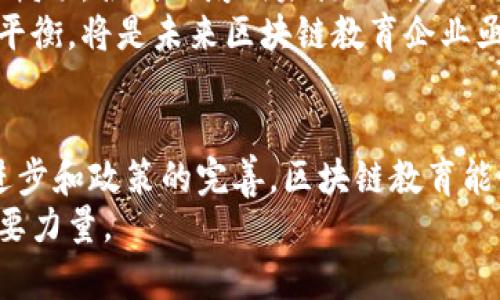    区块链教育行业的上市公司盘点：引领数字时代学习的新趋势  / 
 guanjianci  区块链教育, 上市公司, 教育科技, 数字化学习  /guanjianci 

引言
在数字化与信息化高速发展的今天，教育行业也迎来了巨变。区块链作为一种新兴技术，不仅在金融、物流等领域大放异彩，更是对教育行业产生了深远影响。区块链技术在教育上的应用，打破了传统教育的束缚，带来了一种全新的学习与认证方式。这一创新势必吸引了众多企业的参与，部分公司甚至已经成功上市，展现出强大的市场潜力。在本文中，我们将深入探讨区块链教育相关的上市公司，分析它们的独特之处和市场前景。

什么是区块链教育？
在深入了解上市公司之前，让我们先理清区块链教育的概念。简单来说，区块链教育是运用区块链技术来提升教育质量与效率的一种新模式。区块链技术通过去中心化、不可篡改的特性，使得教育信息的存储、分享和验证变得更加安全透明。
例如，利用区块链技术，学生的学习记录、证书等都可以安全储存，任何人都可以随时验证其真实性。这样的创新不仅提高了教育公平性，还极大地降低了学习者与教育机构之间的信息不对称。

区块链教育公司的崛起
随着对区块链技术的逐渐认可，目前已有多家区块链教育相关的公司走上了资本市场。以下是一些在这一领域较为知名的上市公司：

1. Coursera (CRSR)
作为全球知名的在线教育平台，Coursera通过与各大高校和机构的合作，为学生提供丰富的课程。它在2021年成功上市，成为了教育科技领域的佼佼者。Coursera运用区块链技术，为学生提供可验证的证书，同时也为机构提供了透明的学习数据，这无疑是其一大卖点。

2. Chegg (CHGG)
Chegg一直以其在线学习工具而闻名，近年来也开始关注区块链教育的应用。它的上市为公司提供了更多资本，以开发创新的教育解决方案。Chegg的服务包括教科书租赁、作业帮助以及在线辅导，区块链的加入能够为其用户提供更稳定和安全的学习体验，形成闭环服务。

3. 2U (TWOU)
2U专注于合作院校的在线课程开发，致力于提供优质的高等教育。该公司在2020年上市，利用区块链技术，2U能够处理学分转移和学生认证等问题。同时，它也在考虑如何将这一技术整合到其学习平台中，为学生提供更智能的教育体验。

4. Edmodo
Edmodo是一个面向教师、学生及家长的社交学习平台，致力于改善学习效果。虽然尚未公开上市，但其在区块链教育方面的探索不可小觑。Edmodo采用区块链技术跟踪学习进度，并提供个性化学习方案，这使其在教育行业中脱颖而出。

区块链教育的市场前景
区块链教育的发展潜力不可限量。随着数字化转型的加速，越来越多的学习者和教育机构开始接受并使用这项技术。根据市场研究，预计区块链教育市场的规模将稳步增长，未来数年将达到数十亿美元。
与此同时，各大公司纷纷投入资源进行区块链教育的研发与应用，以应对未来的市场竞争。这不仅促进了教育公平，也推动了创新。在全球范围内，发展中国家的教育需求尤其迫切，区块链技术为这些国家提供了无限可能。

区块链教育的挑战
尽管区块链教育前景广阔，但也面临着不少挑战。首先，技术普及问题是当前的一大障碍。许多教育机构对区块链技术的了解有限，导致其应用推广受阻。其次，法律法规的缺失，也是区块链教育发展的瓶颈，各国政府尚未就此制定相关政策。
此外，数据隐私和安全问题，也一直是区块链教育需要面对的现实挑战。虽然区块链技术在存储与传输数据方面具有优势，但用户数据一旦遭到泄露，后果不堪设想。因此，如何在创新与安全之间取得平衡，将是未来区块链教育企业亟需解决的问题。

总结
区块链教育的蓬勃发展，代表了教育行业的一次重大变革。通过这些上市公司的推动，区块链教育将给学习者带来前所未有的体验，同时也为教育公平贡献一份力量。我们期待未来，随着技术的不断进步和政策的完善，区块链教育能够在全球范围内更广泛的普及。
在这个瞬息万变的时代，唯有不断追求创新与学习，才能立足潮流。区块链教育的探索之路，值得我们共同关注与期待。通过知识的分散与共享，让教育的光芒照耀每一个角落，成为推动社会进步的重要力量。