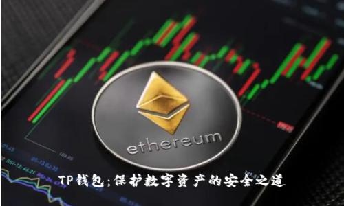 TP钱包：保护数字资产的安全之道