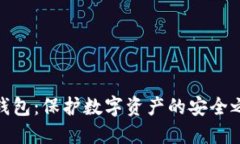 TP钱包：保护数字资产的安全之道