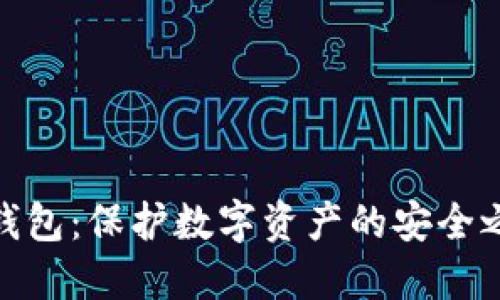 TP钱包：保护数字资产的安全之道