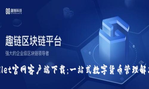 TPWallet官网客户端下载：一站式数字货币管理解决方案