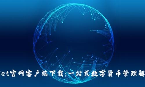 TPWallet官网客户端下载：一站式数字货币管理解决方案
