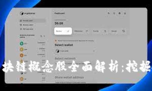 渤海股份区块链概念股全面解析：挖掘投资新机遇