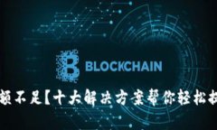 TP钱包HT余额不足？十大解决方案帮你轻松提升交