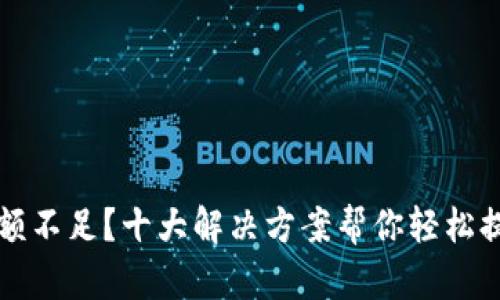 TP钱包HT余额不足？十大解决方案帮你轻松提升交易体验