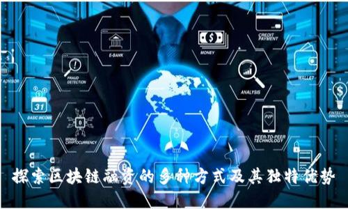 探索区块链融资的多种方式及其独特优势