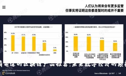 最有前途的区块链产品推荐：未来数字经济的颠覆者