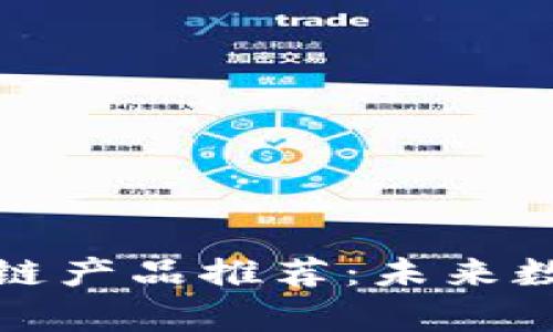 最有前途的区块链产品推荐：未来数字经济的颠覆者