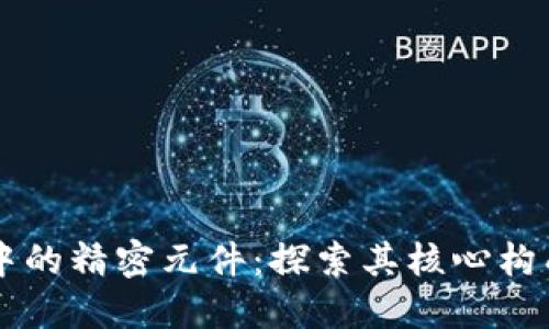 区块链技术中的精密元件：探索其核心构成与创新应用