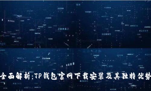 全面解析：TP钱包官网下载安装及其独特优势