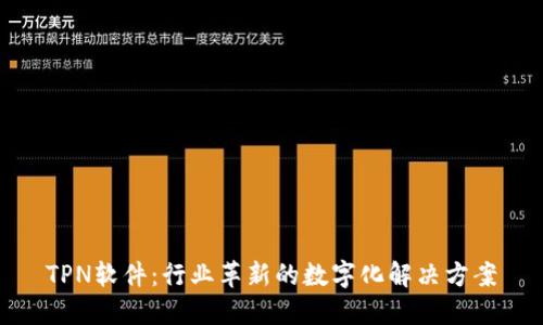 TPN软件：行业革新的数字化解决方案