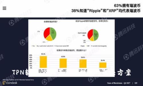 TPN软件：行业革新的数字化解决方案
