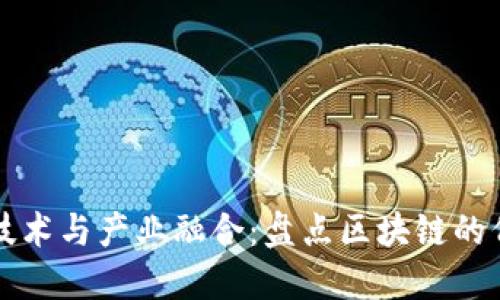 区块链技术与产业融合：盘点区块链的伴侣行业