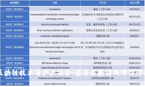 区块链技术与产业融合：盘点区块链的伴侣行业