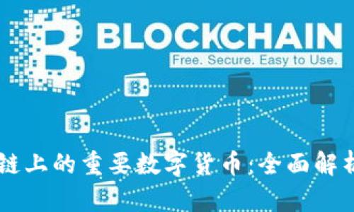 区块链应用链上的重要数字货币：全面解析及前景展望