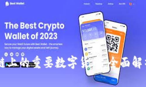 区块链应用链上的重要数字货币：全面解析及前景展望