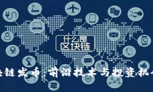 探索区块链发币：前沿技术与投资机会的结合